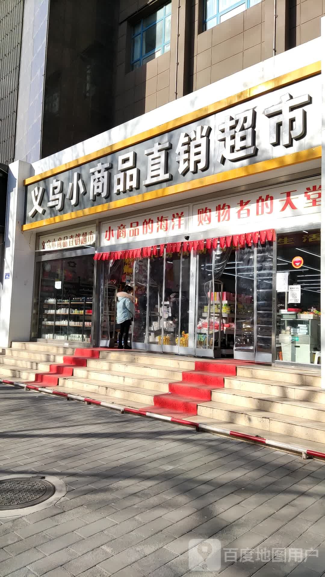 义务小商品直销超市(解放路店)