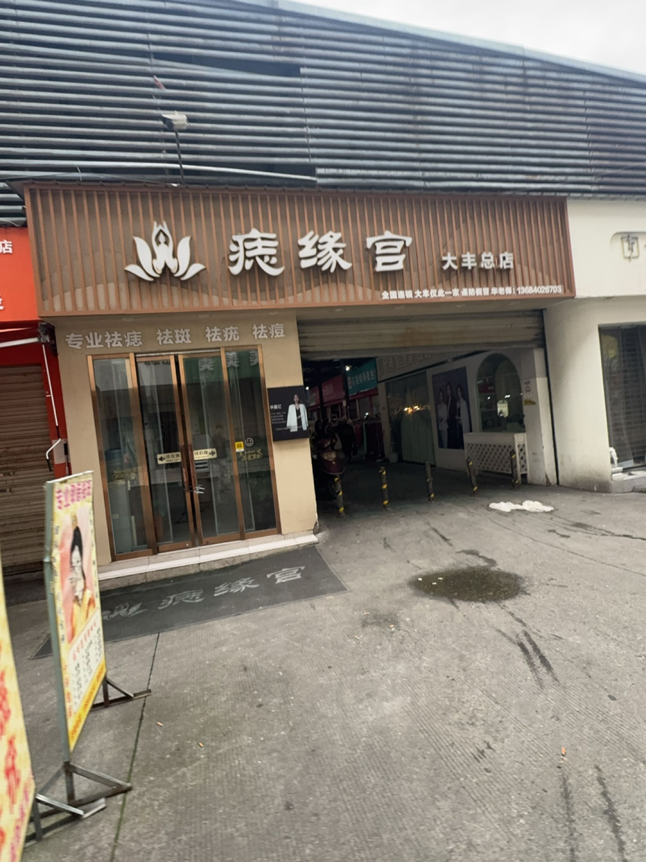 痣缘宫·祛斑祛痣祛疣中心(新都总店)