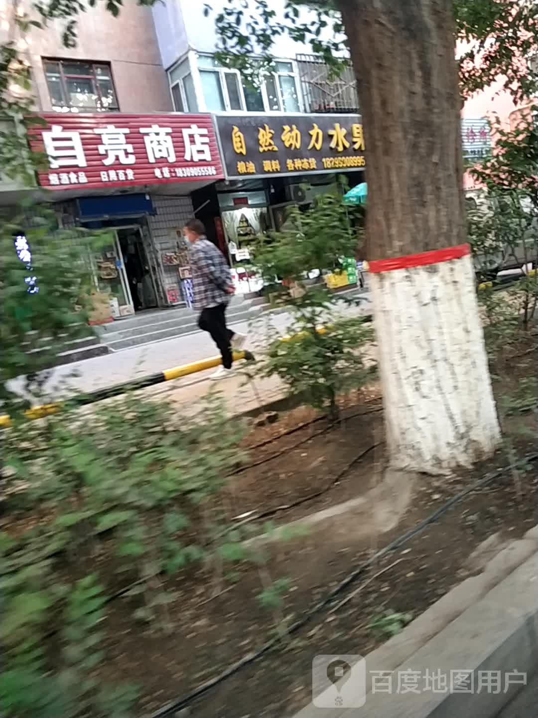 自亮商店