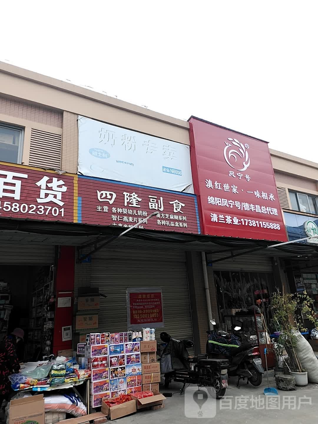 四隆副食