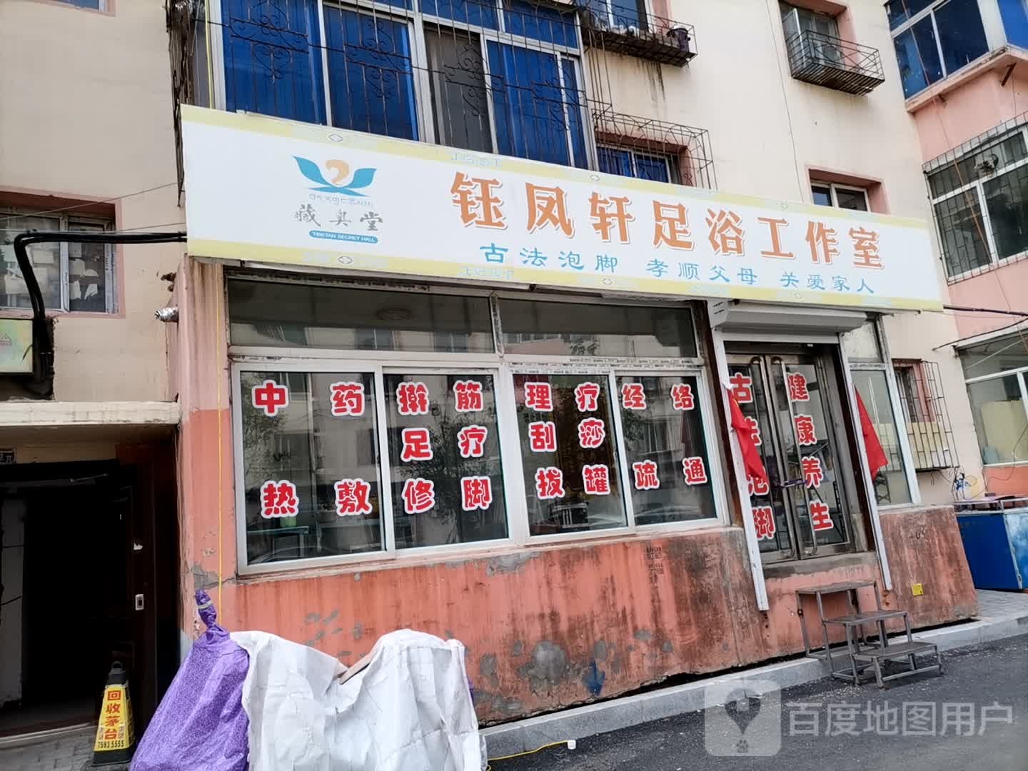 钰凤轩足浴工作室(银岗小区店)