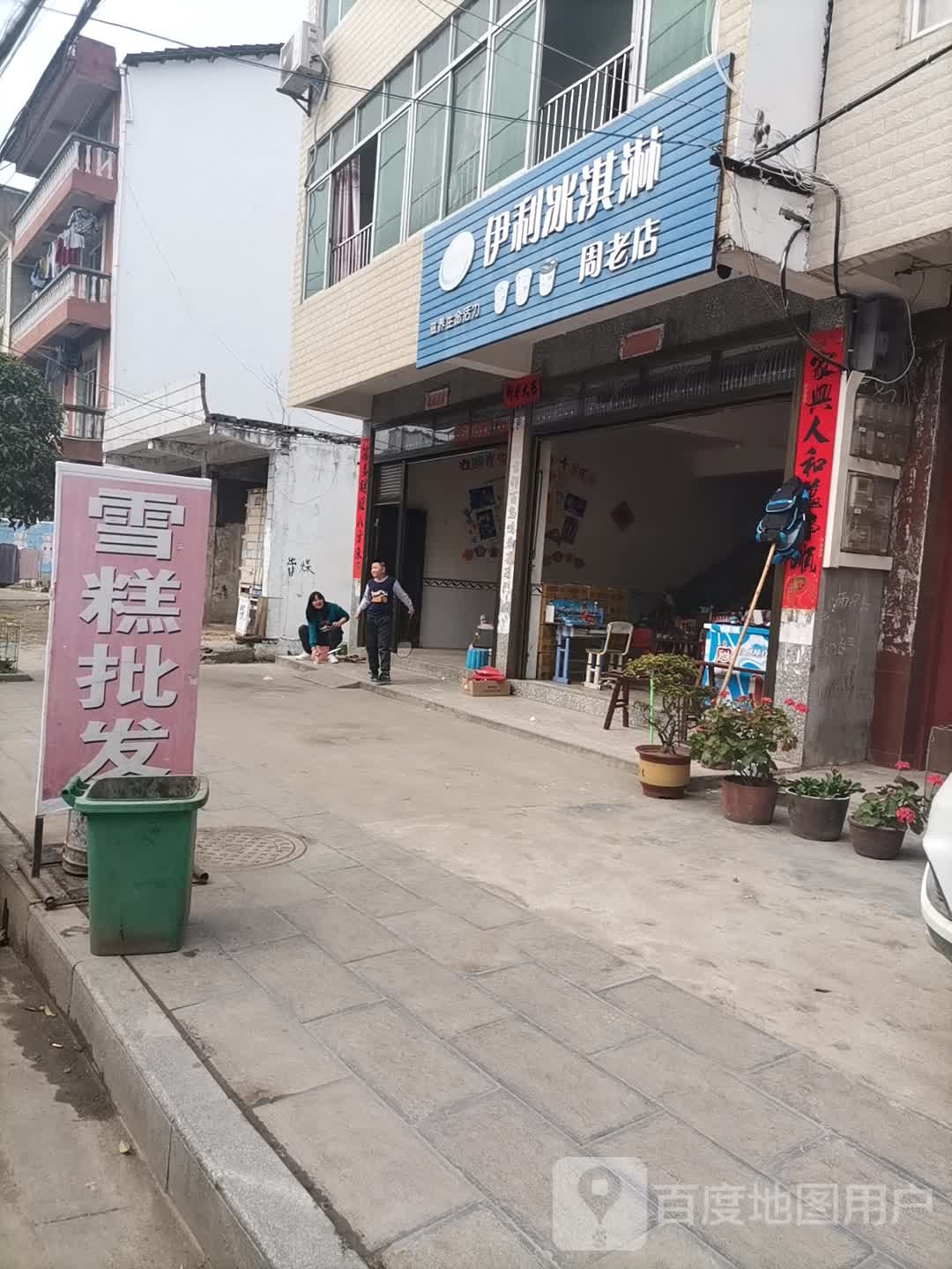 伊利冰淇林(周老店)