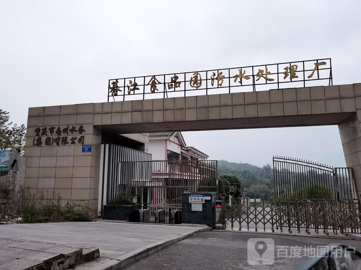 重庆市南州水务(集团)有限公司