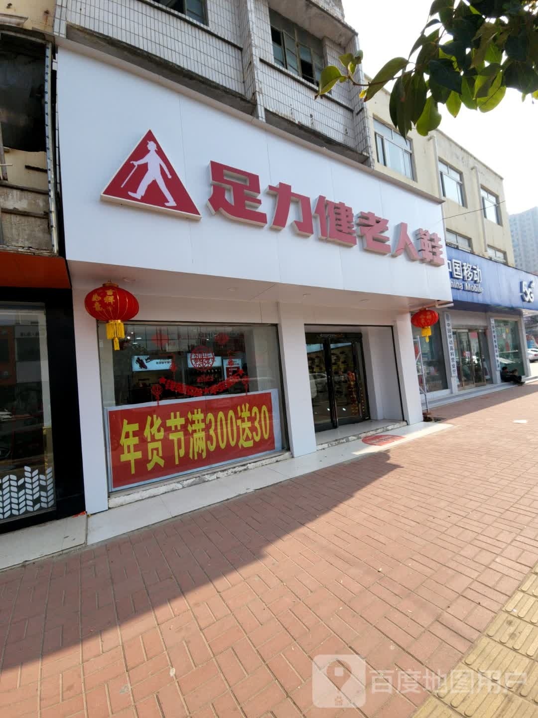 西华县足力健老人鞋(箕城明德小学店)