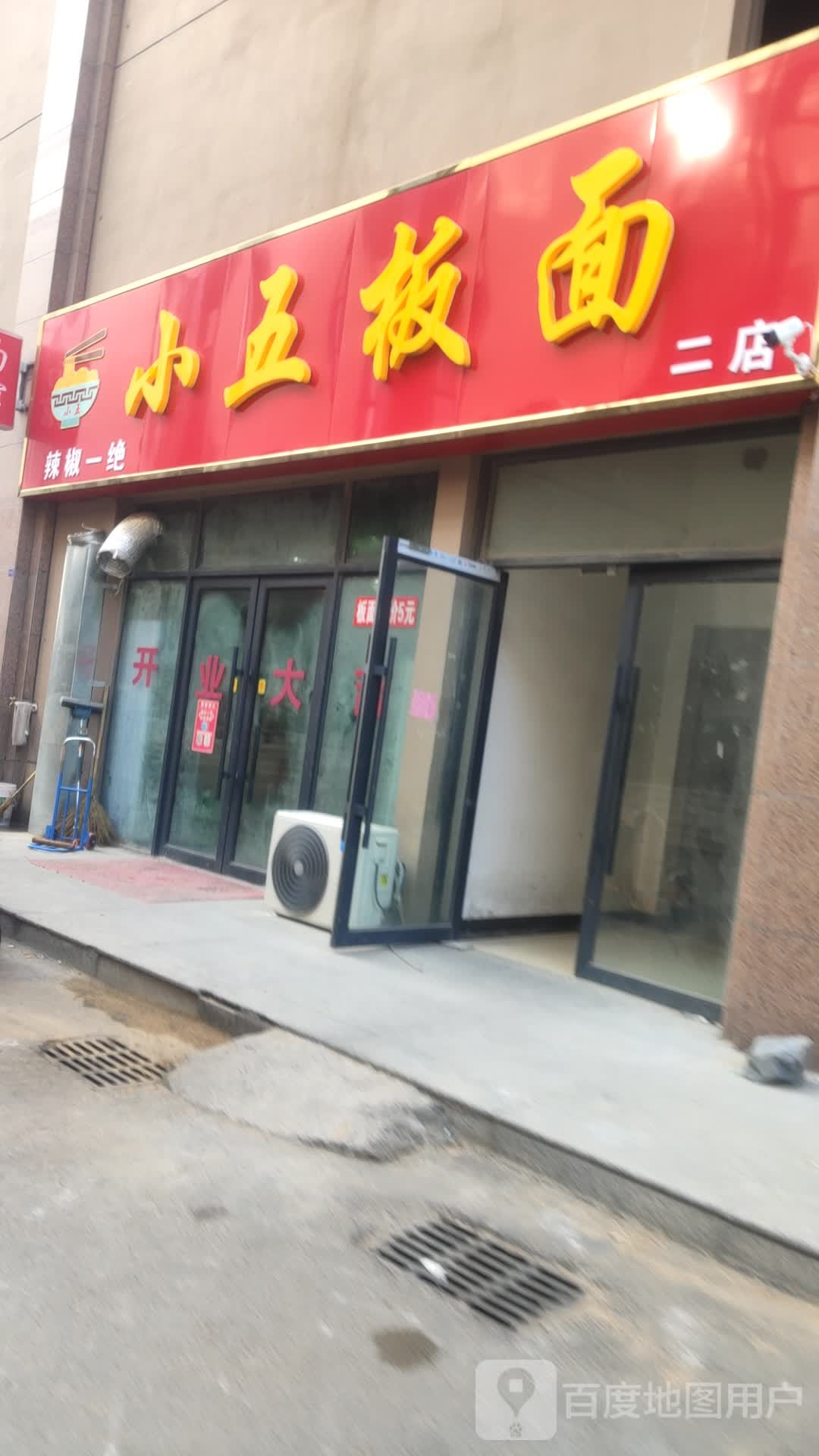 小五板面(二店)
