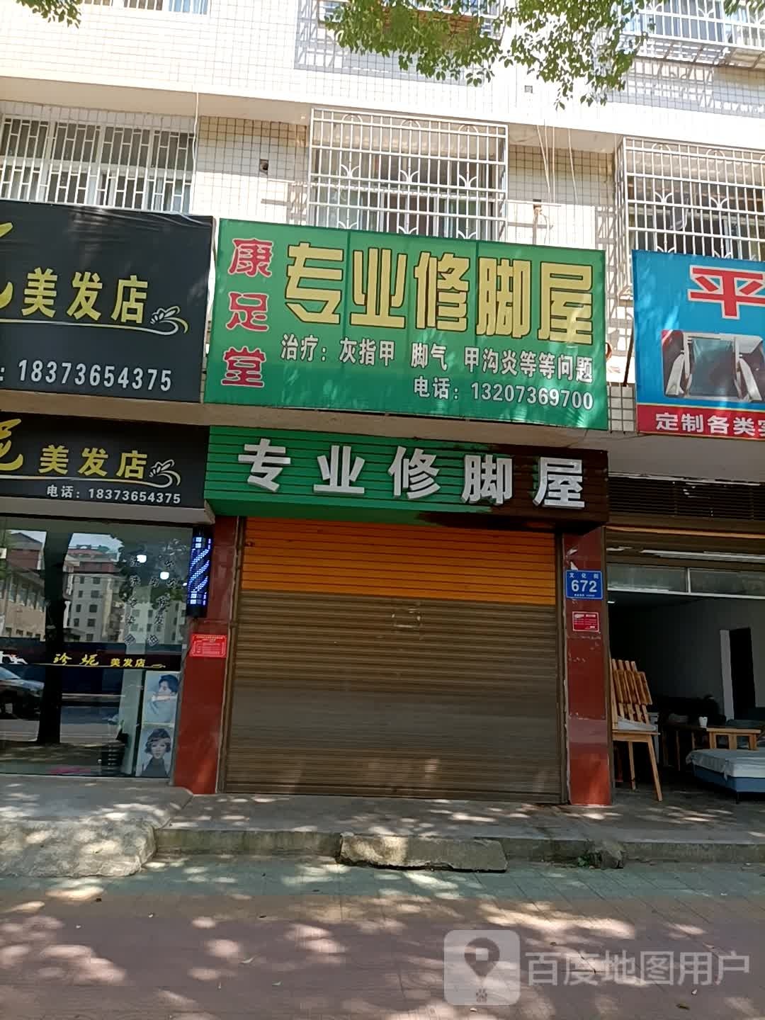 康足堂专业修脚屋