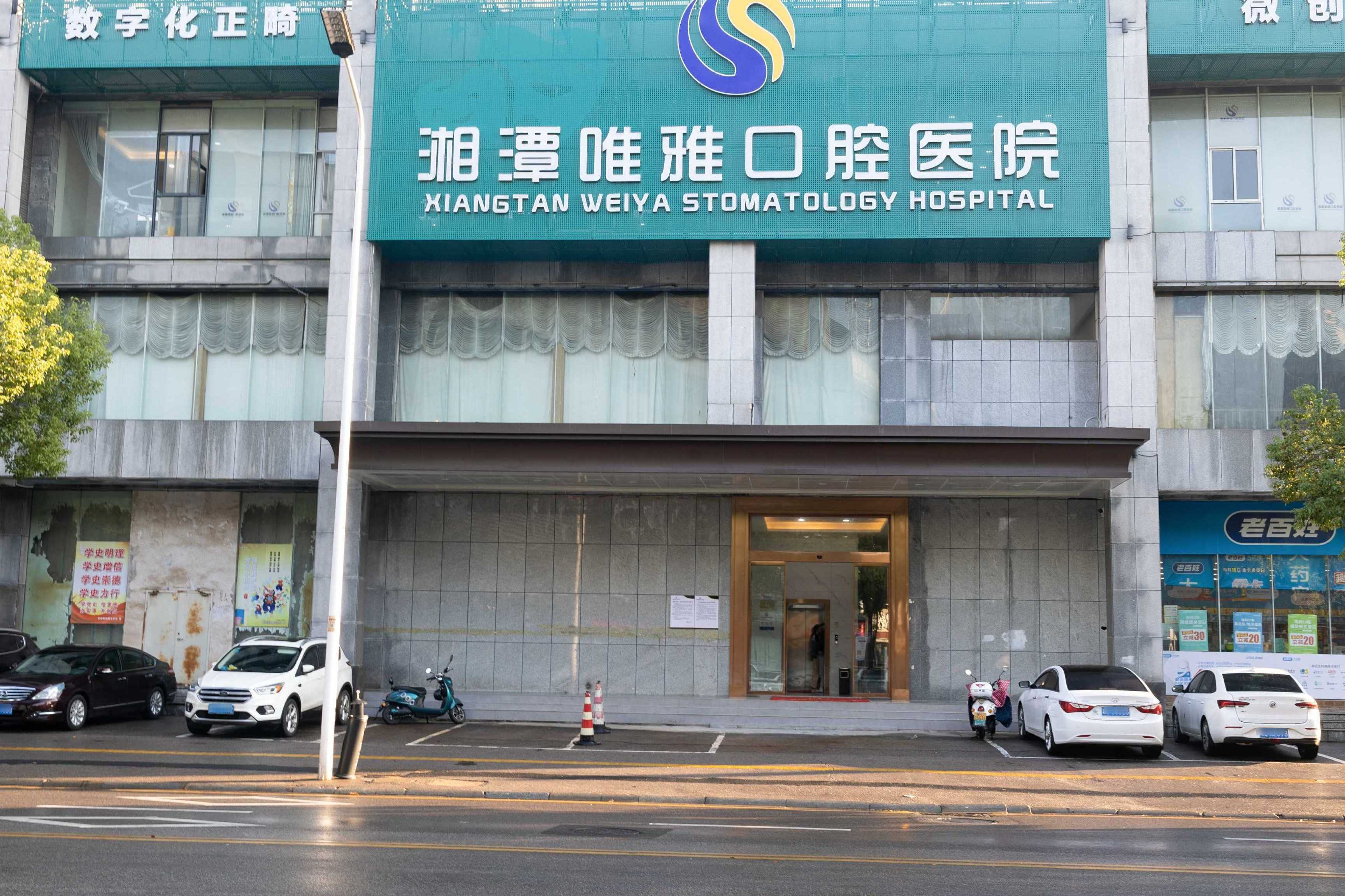 湘潭唯雅口腔医院