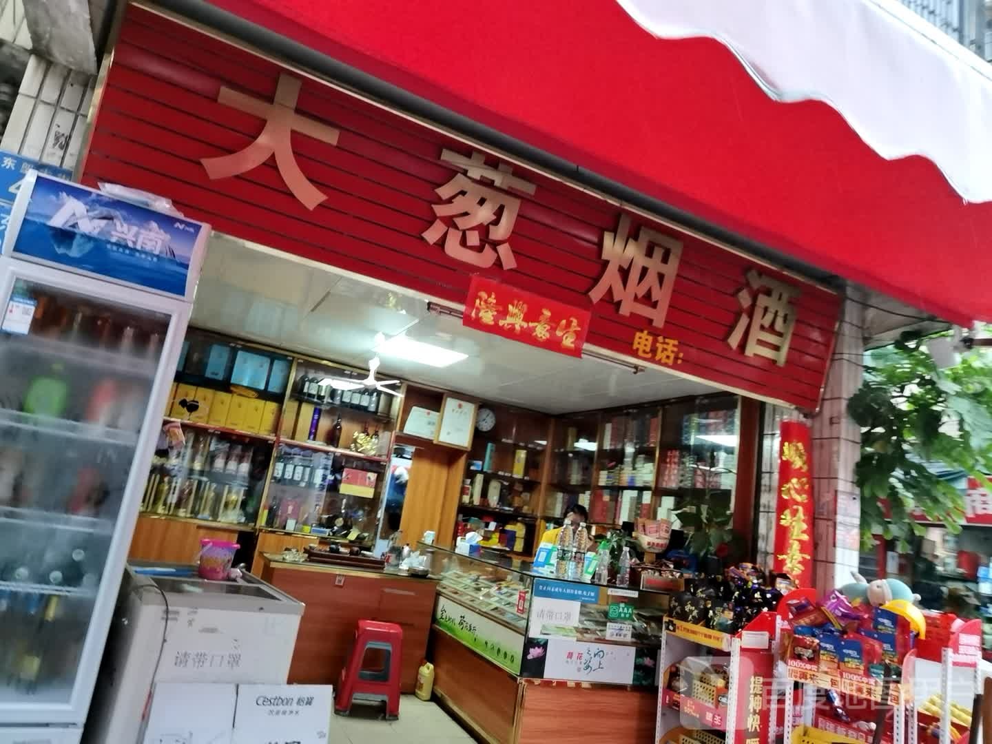 大葱烟店