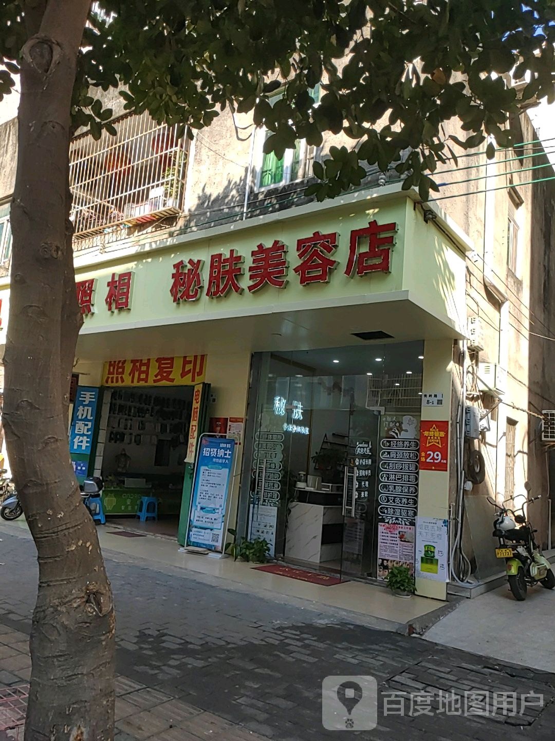 秘肤美容店