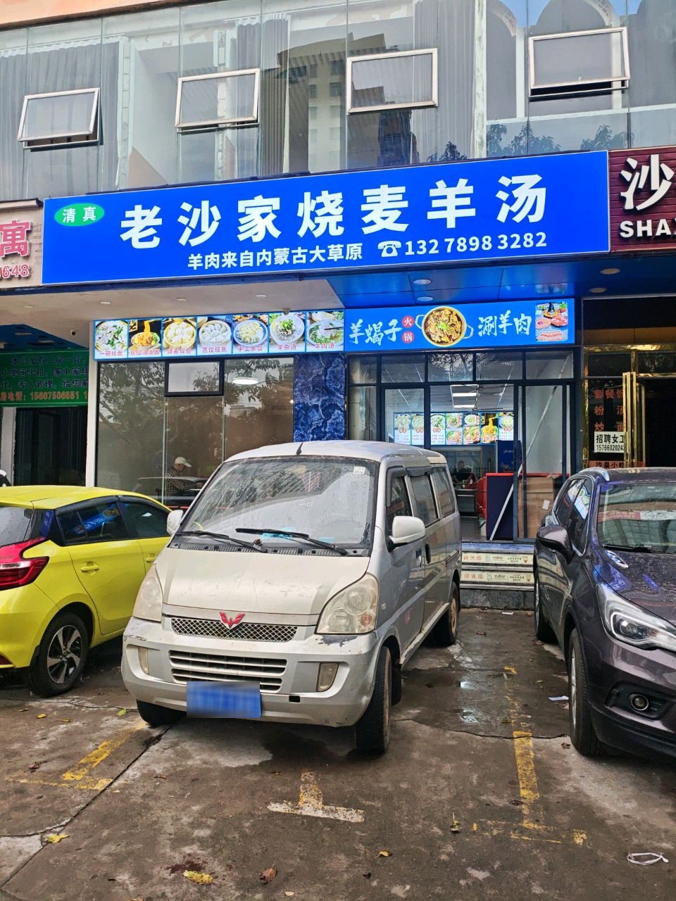 清真老沙家烧麦羊肉汤(海瀛大厦店)