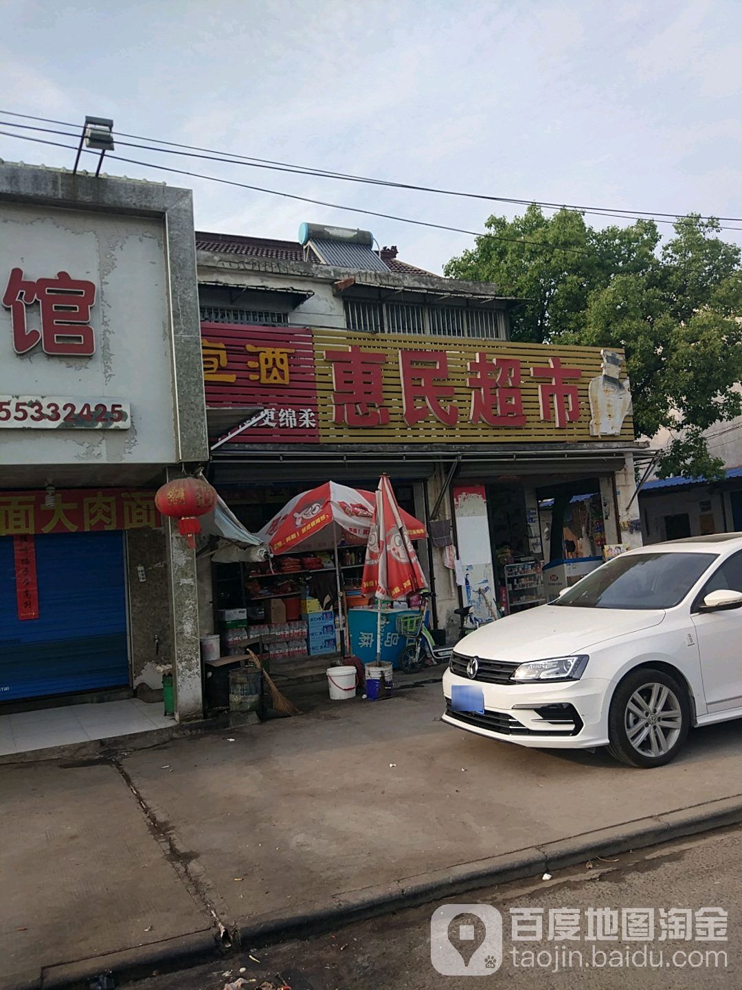 惠民超市(赭山东路店)