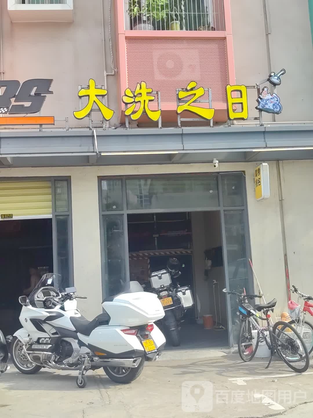 大洗之日