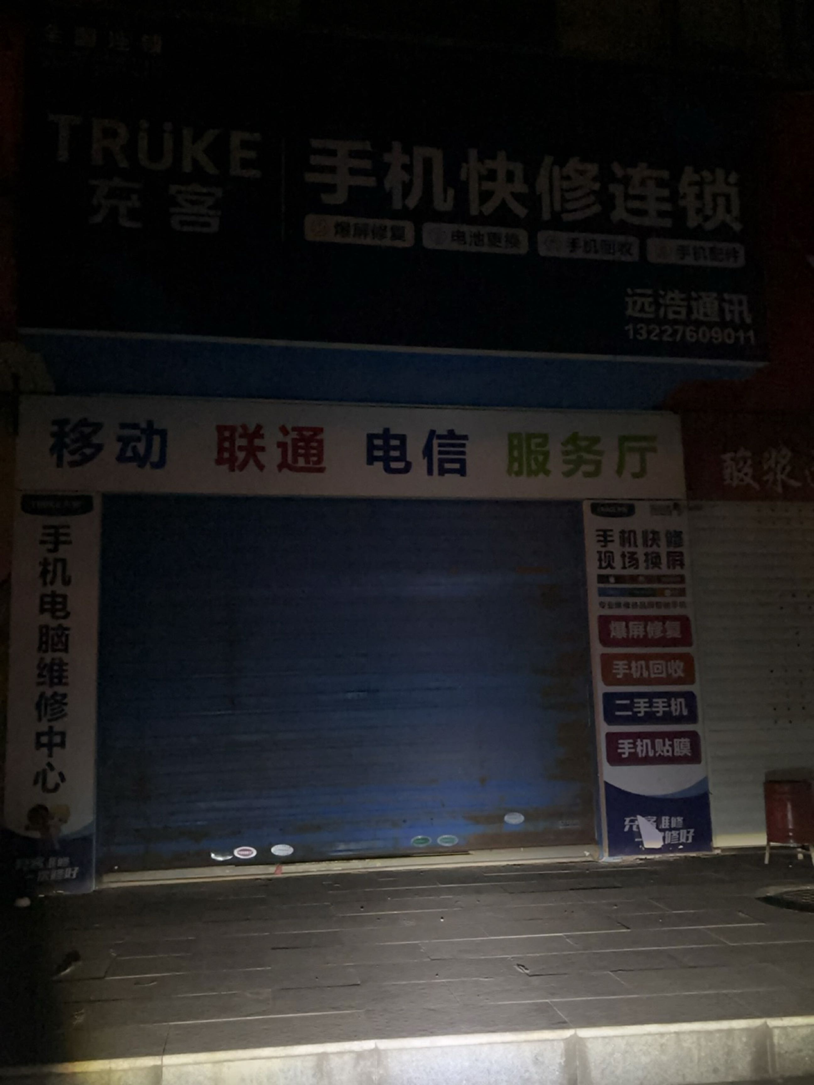充客手机快修连锁