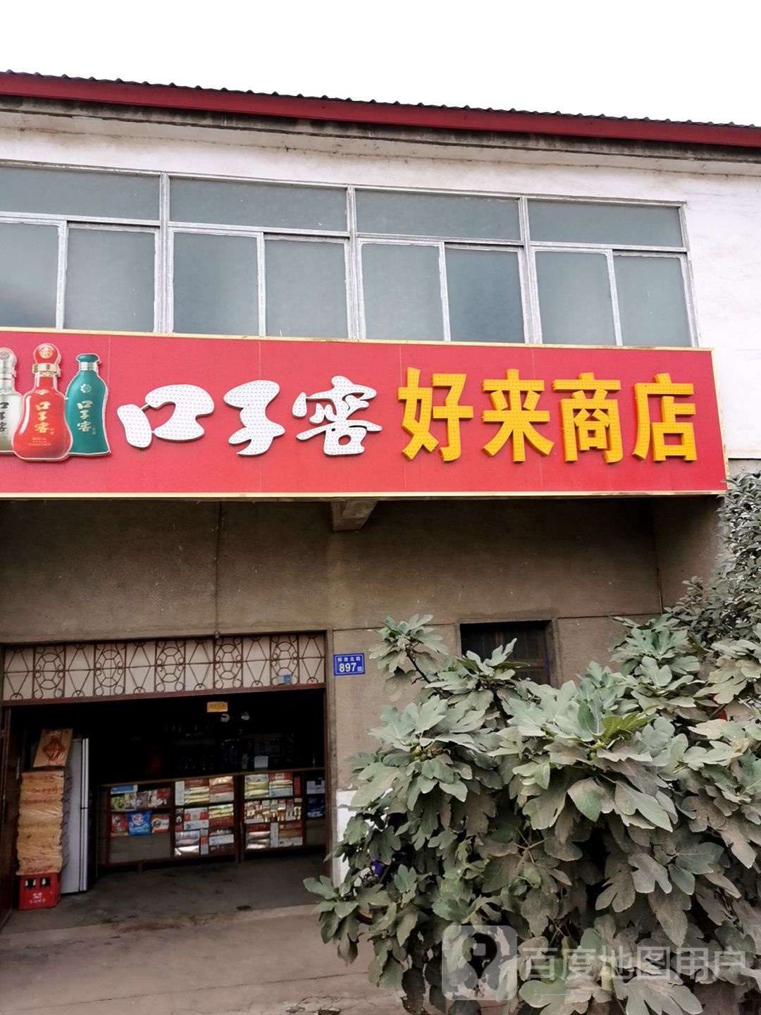 好来商店
