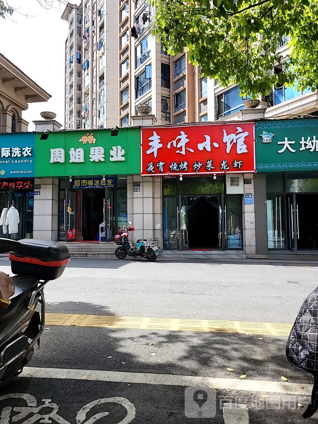 捩儆小味丰泓馆