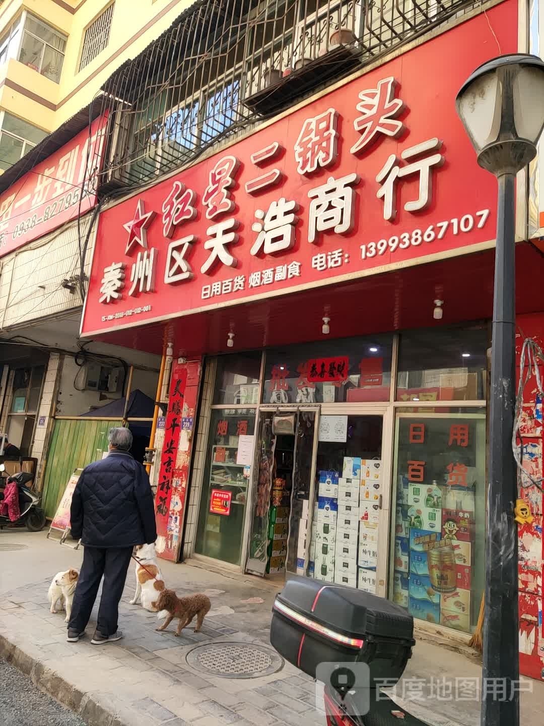 秦州区天浩商行