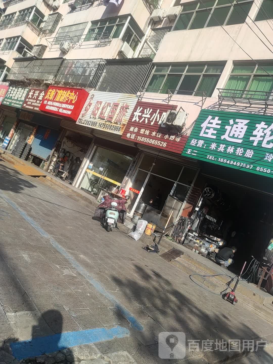长兴小吃