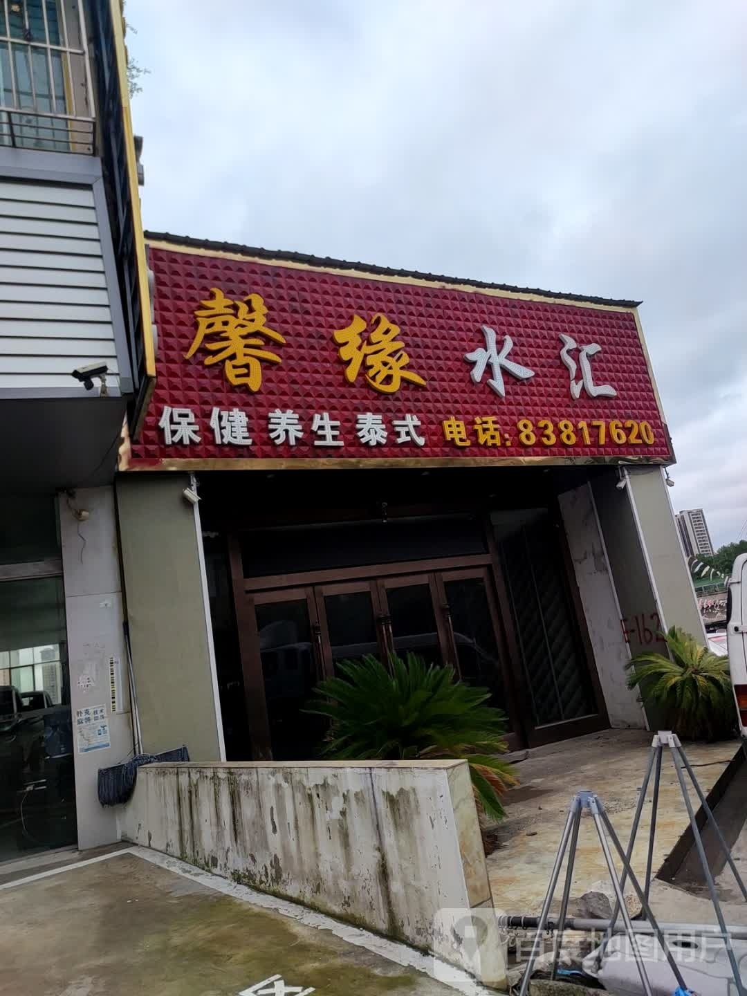 馨缘水hui