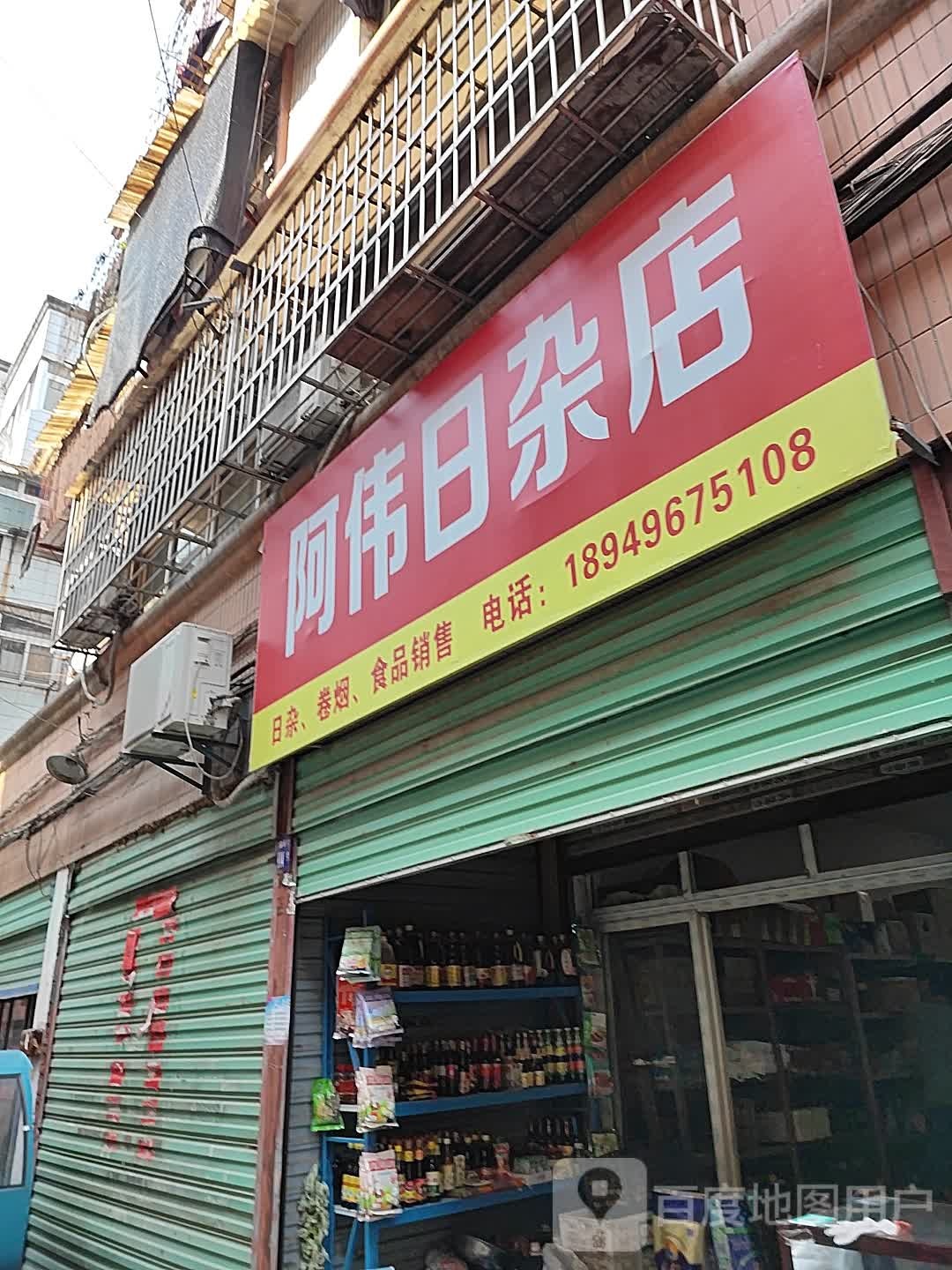 阿伟日杂店