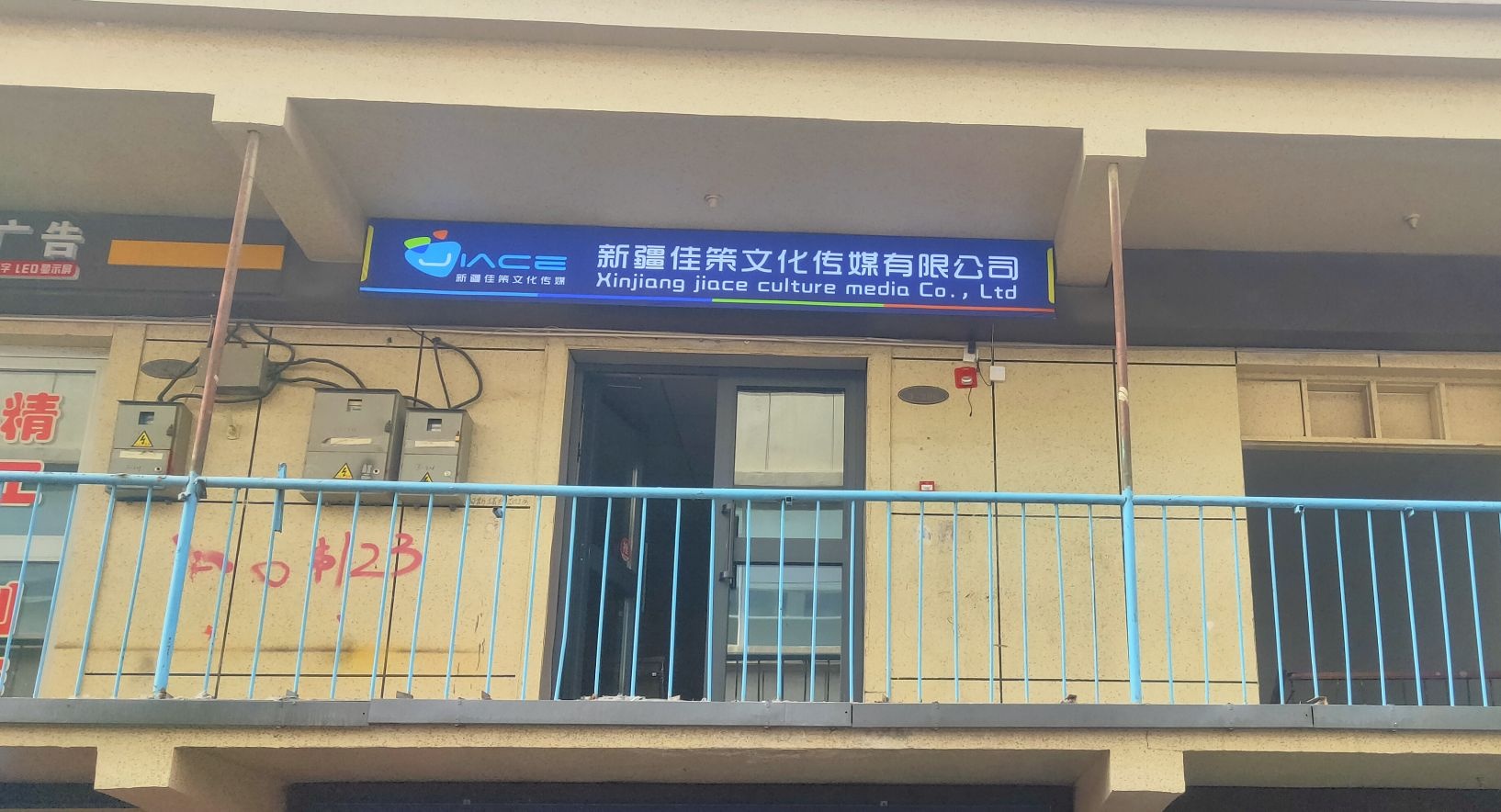 新将佳策文化传媒有限公司