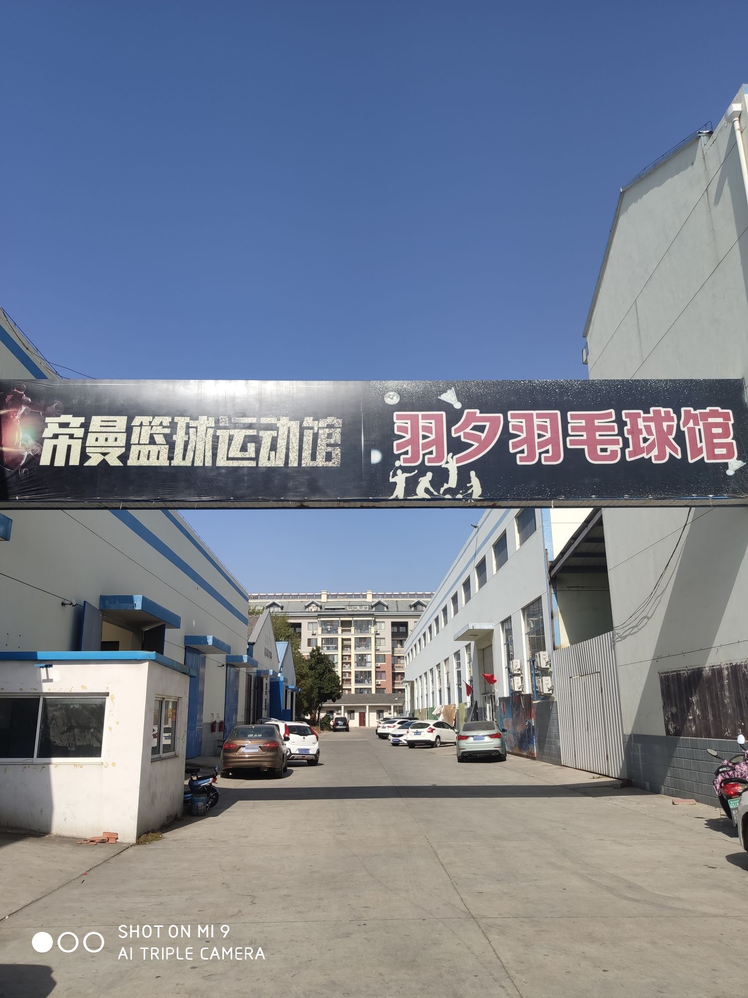 羽夕羽毛球馆