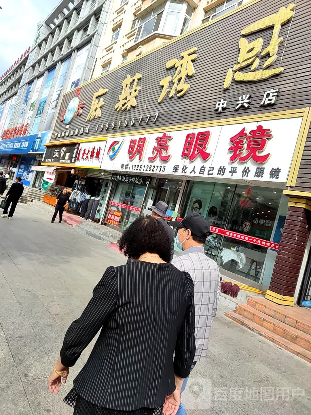 明亮眼睛(中兴东大街店)