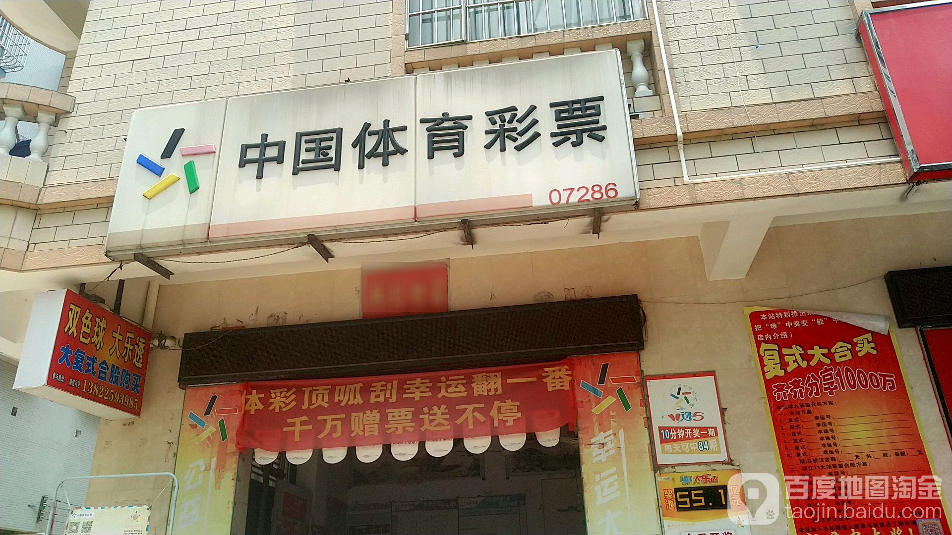 中国体育彩票(西堤路店)