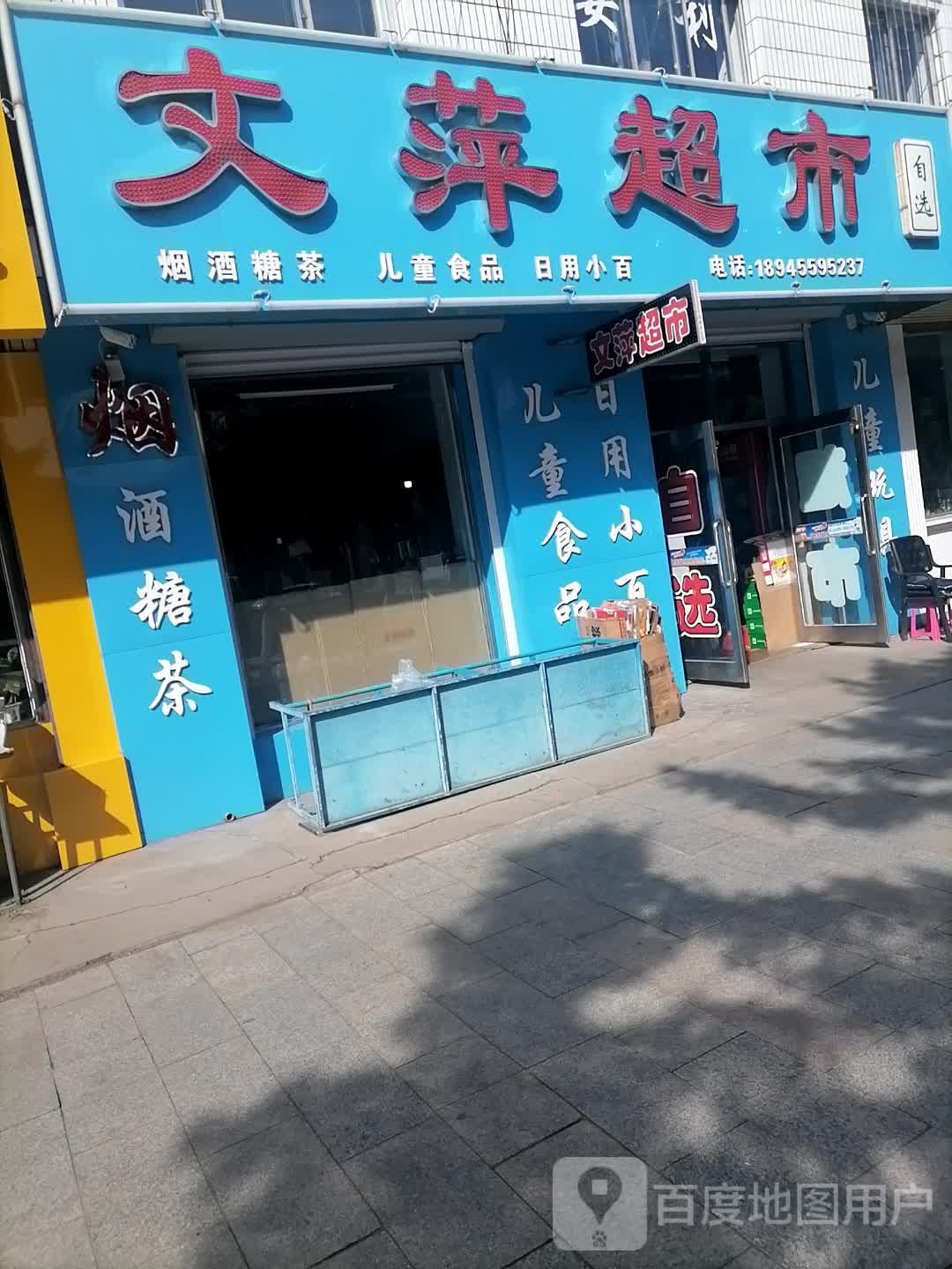 文萍超市(学府路店)