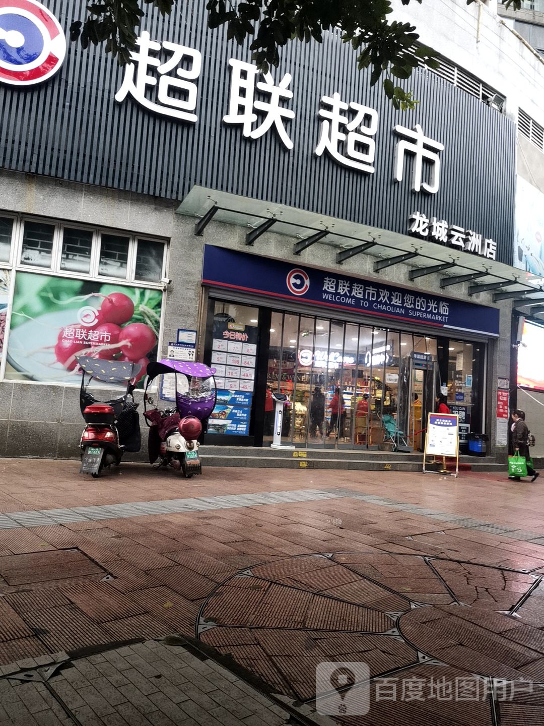 超联超市(龙城云洲店)