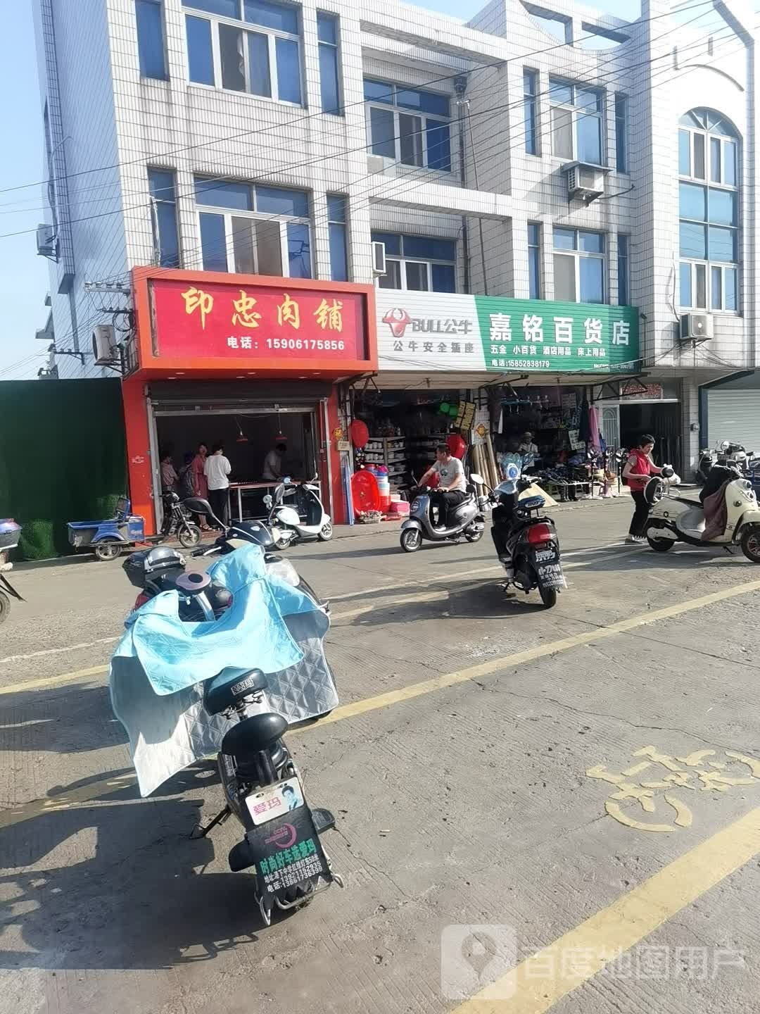 嘉铭百货店