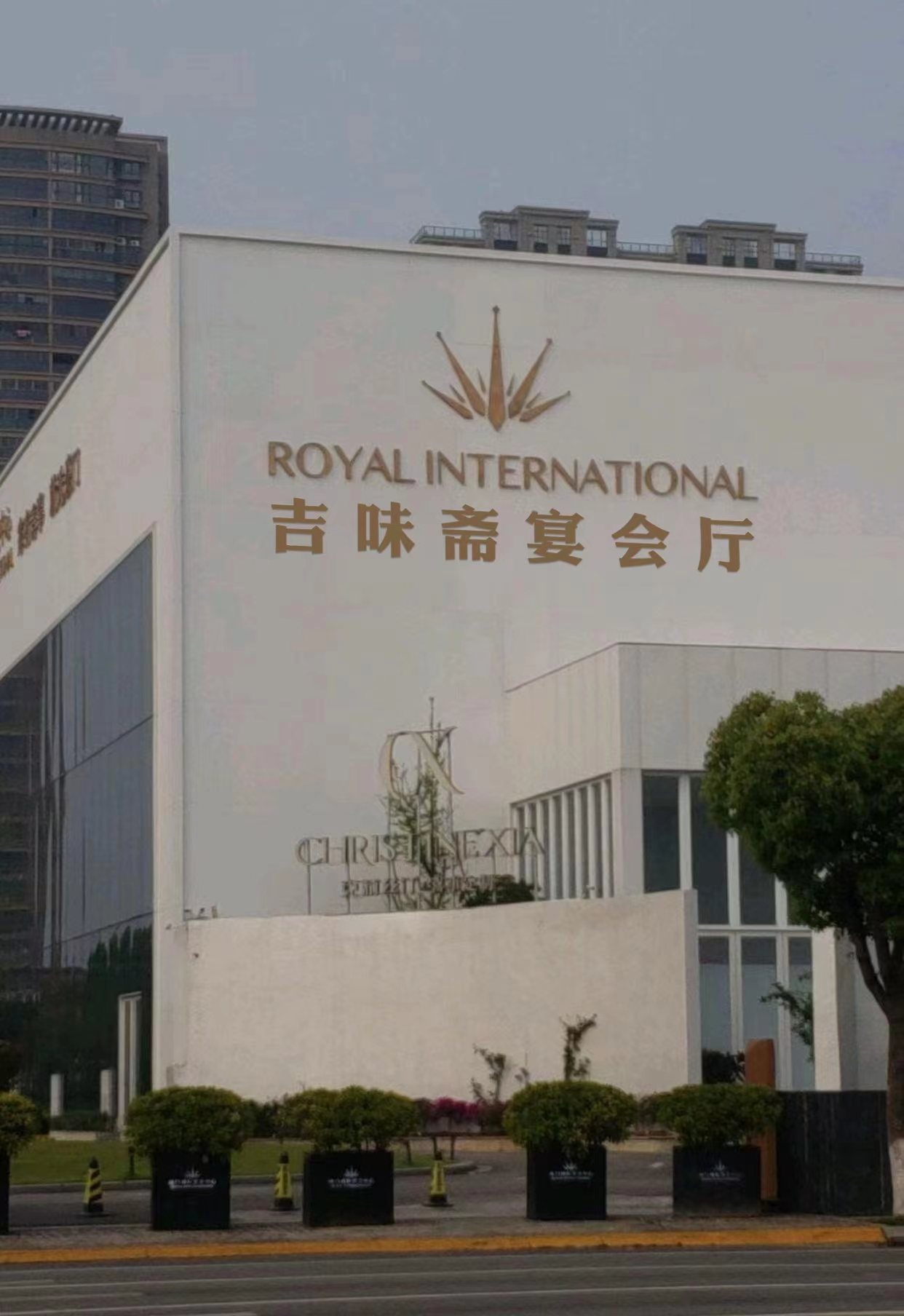 吉味斋宴会厅