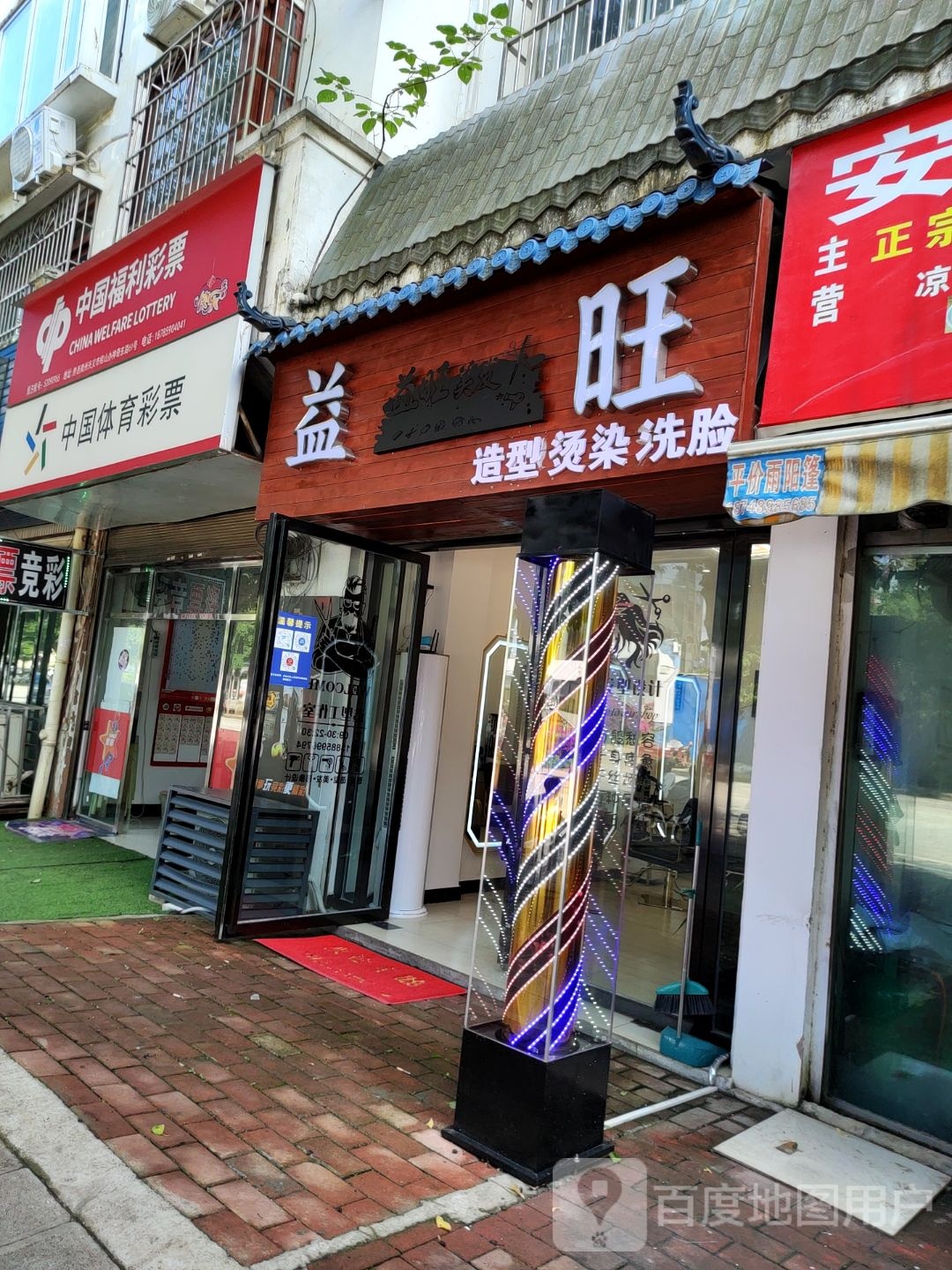 益旺造型染烫(吉安园店)