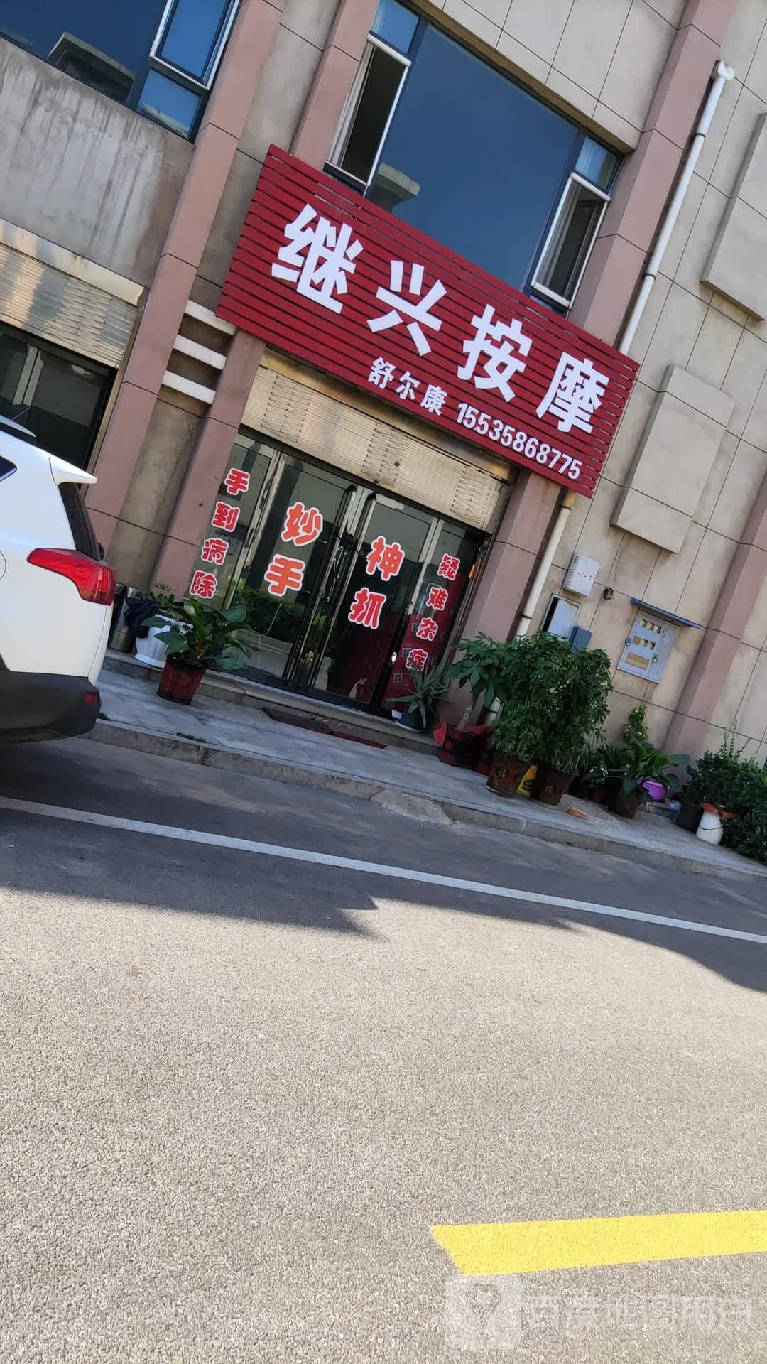 继人按摩(山西西关世纪购物广场店)
