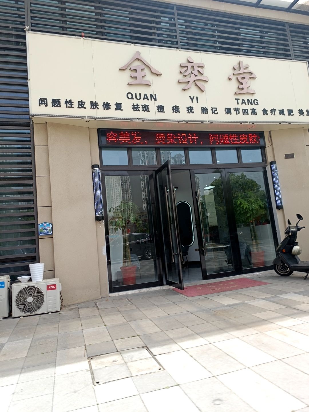 全奕堂美容(中梁国宾府店)