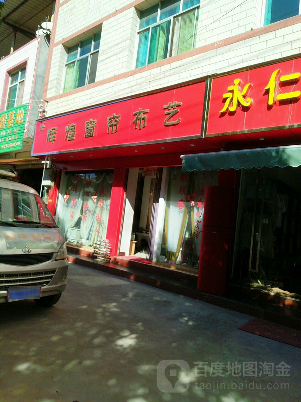 辉煌窗帘布艺(和顺路店)