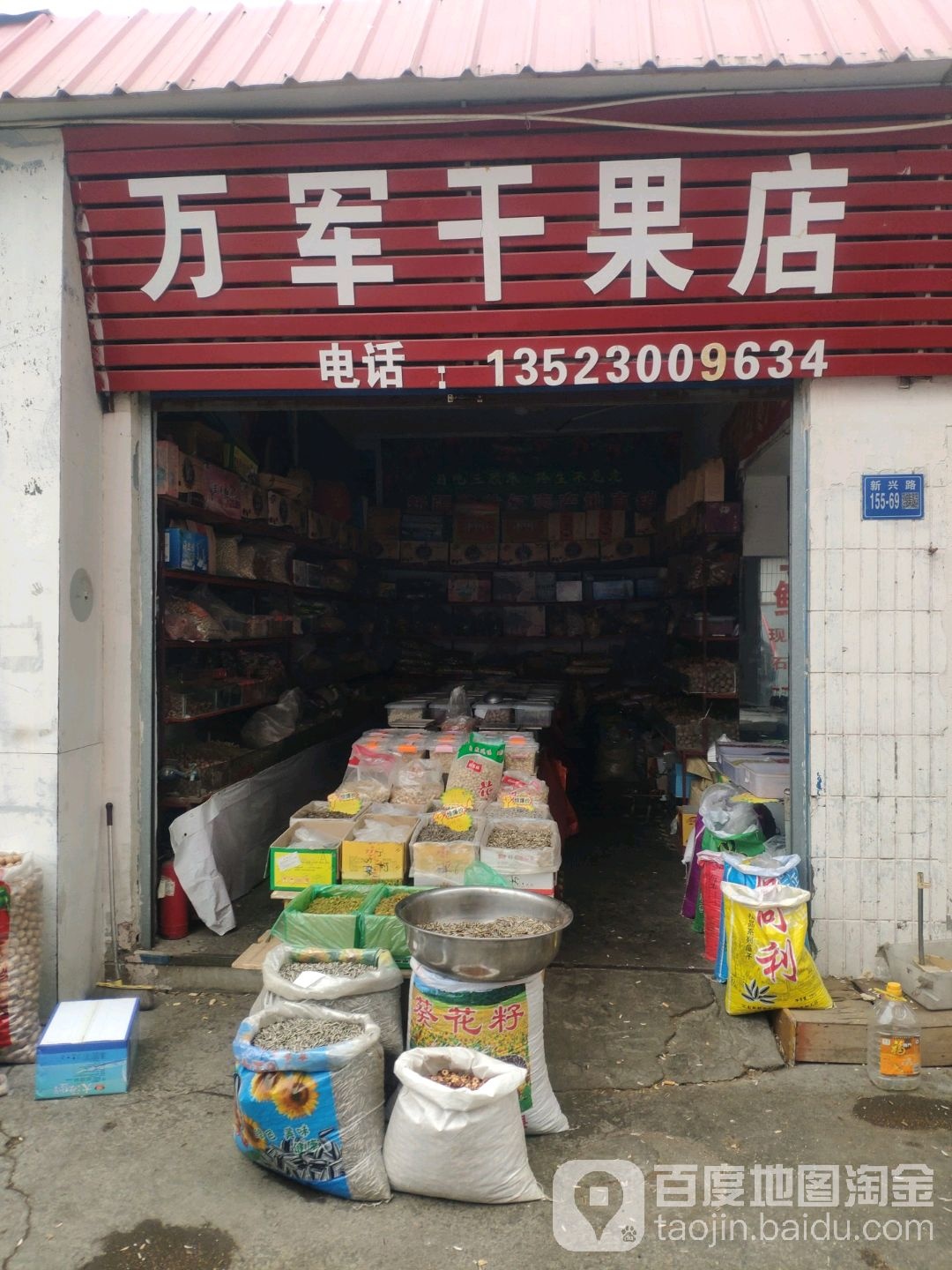 巩义市万军干果店