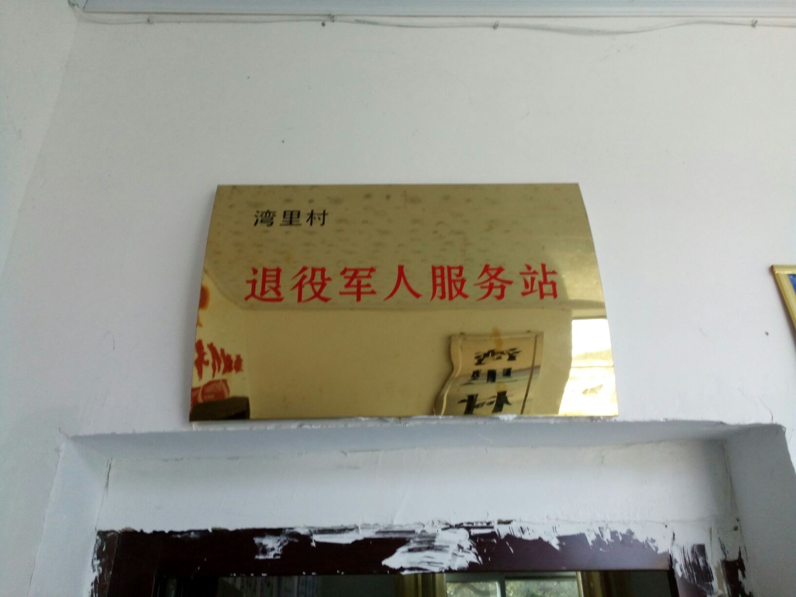 江西省新余市分宜县杨桥镇湾里村退役军人服务站