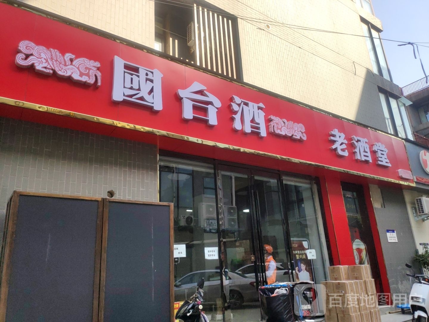 老酒堂(众意路店)