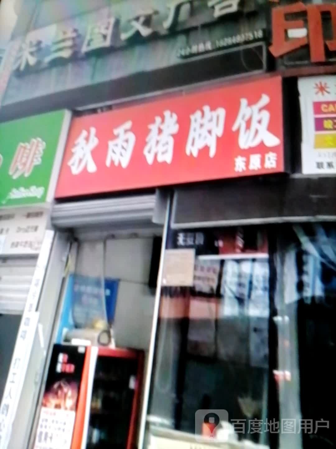 秋雨猪脚饭(东原店)
