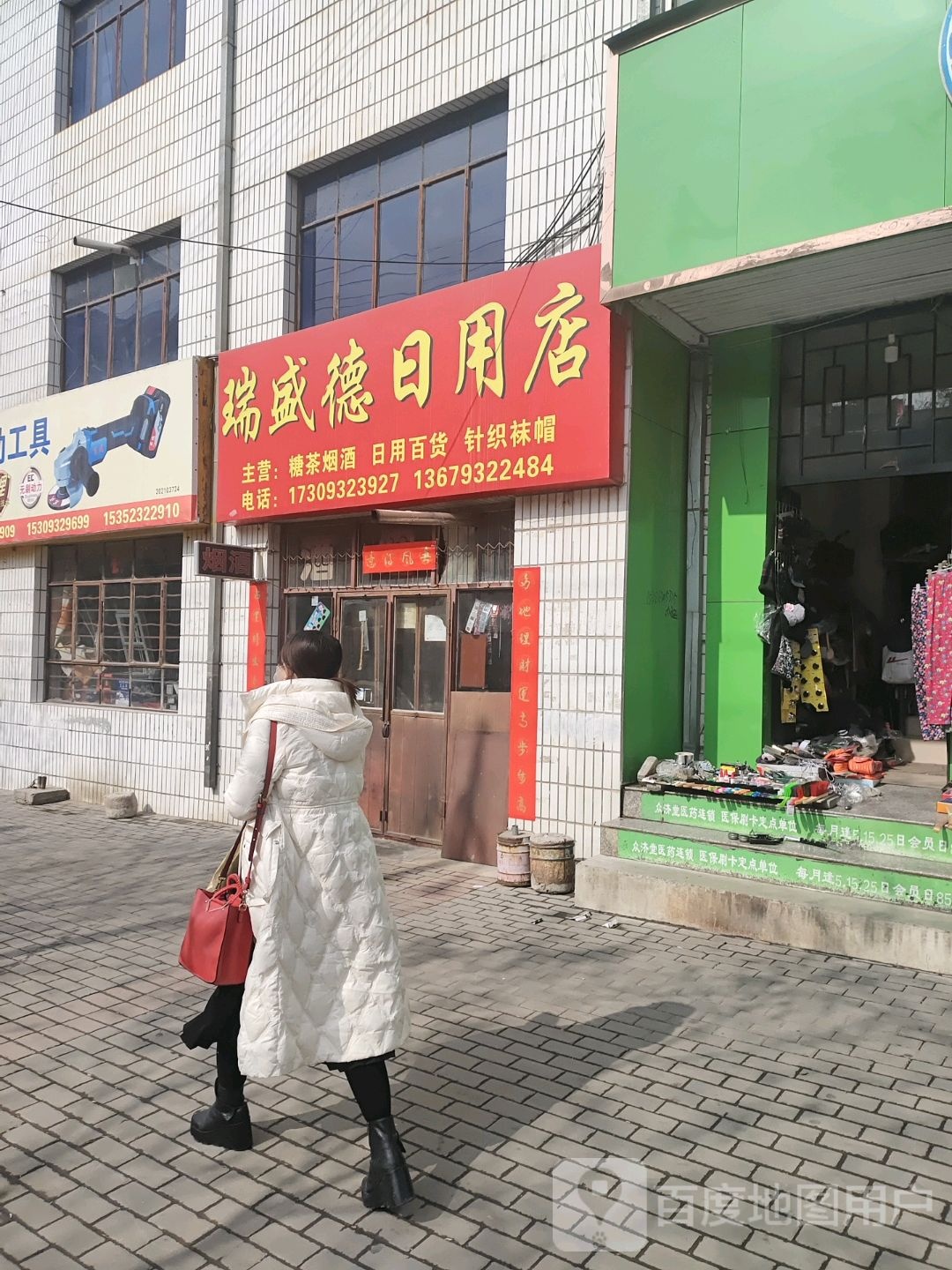瑞盛德日用品店