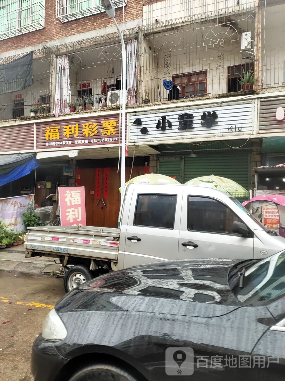 中国福利彩票(新兴街店)