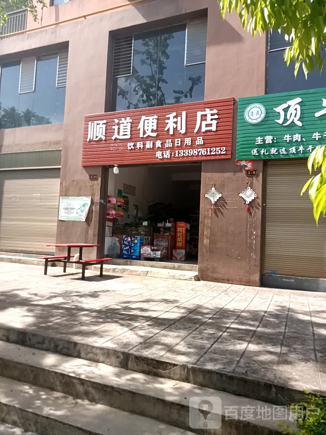 顺道时便利店