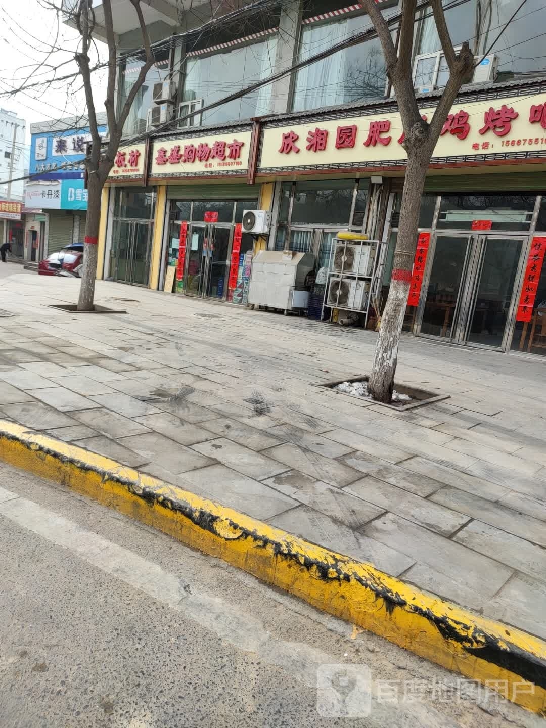 鑫盛购物超市