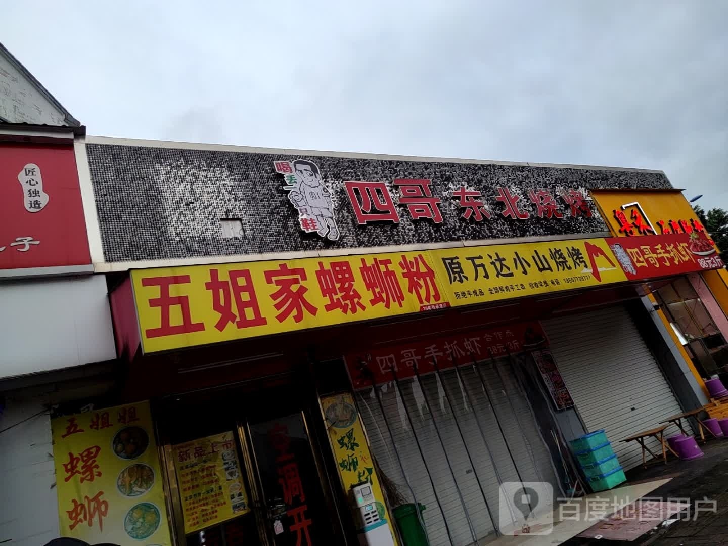 四哥东北烧烤(航星花园店)