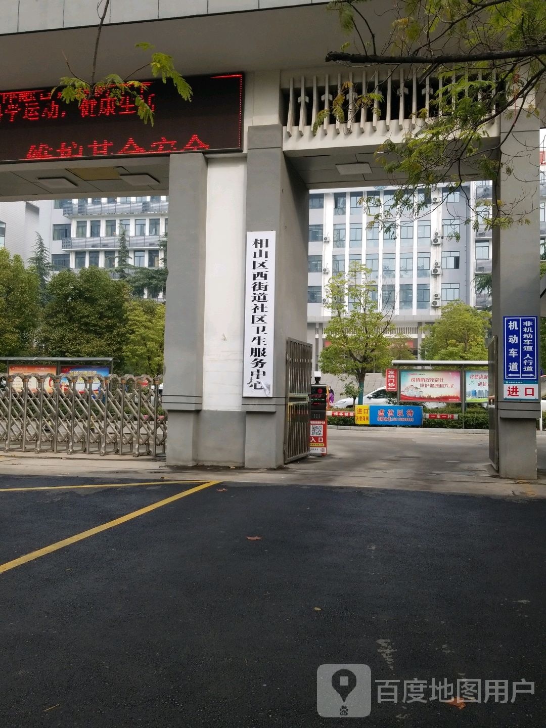 相山区西街道社区卫生服务中心