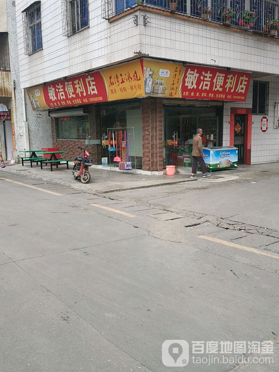 敏洁遍历店