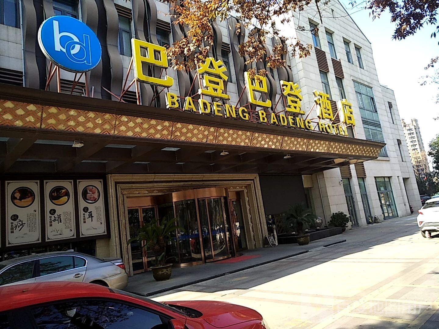 巴登巴登酒店