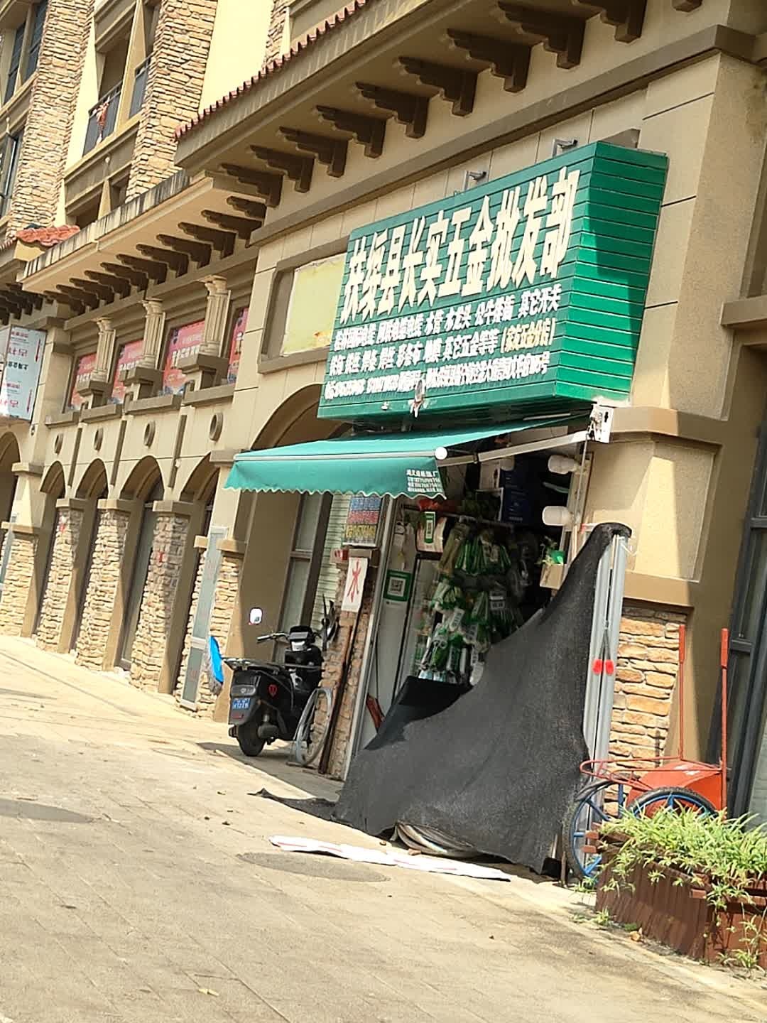 扶绥县长实五金批发部