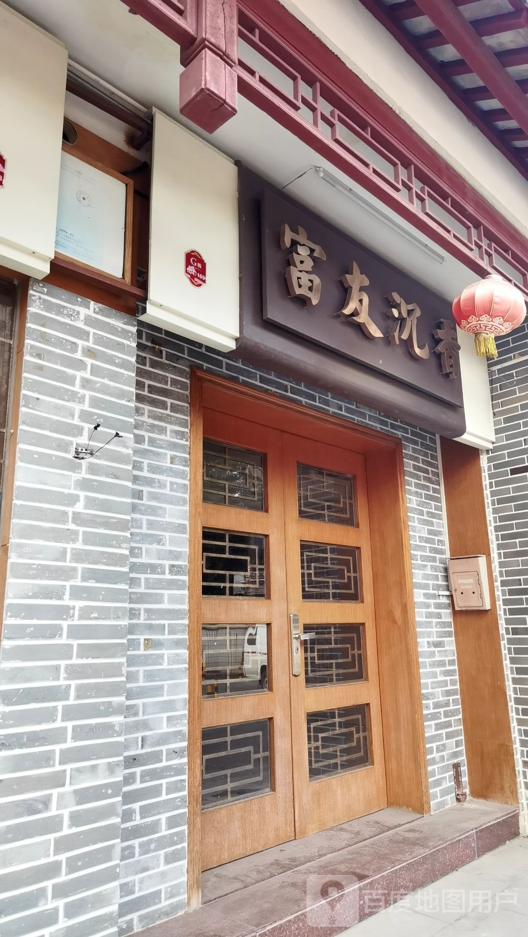 富友沉香(深圳古玩城G栋店)