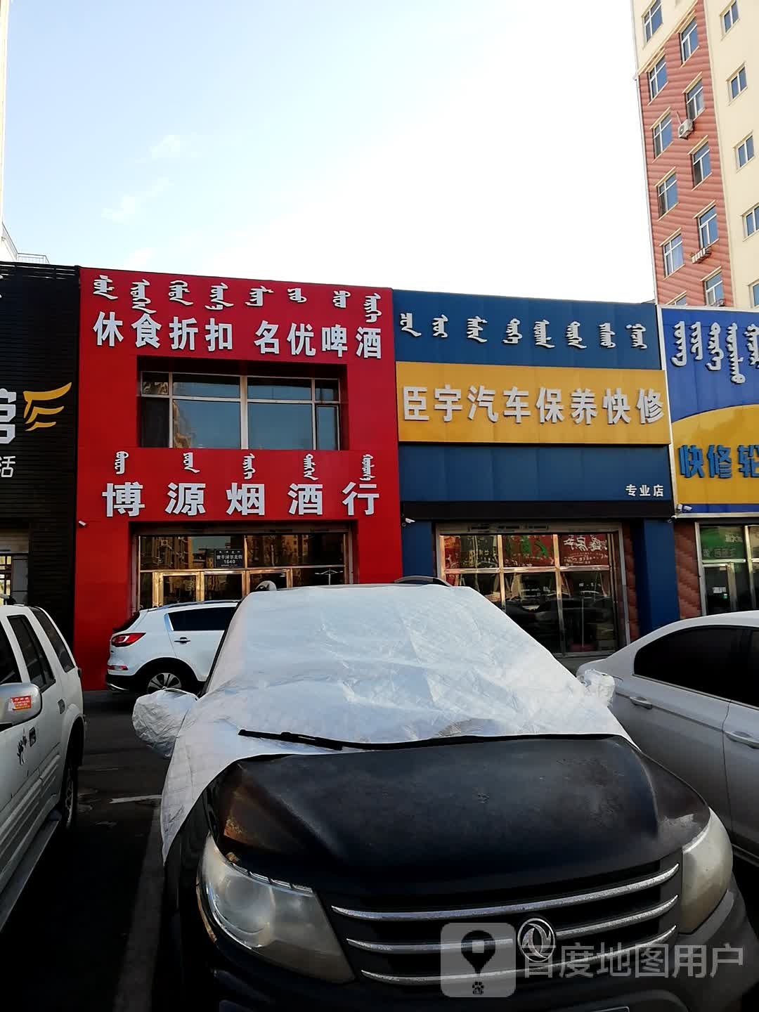 博源名烟命酒商行(休食折扣名优啤酒店)